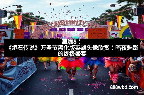 赢咖8：《炉石传说》万圣节黑化版英雄头像欣赏：暗夜魅影的终极盛宴